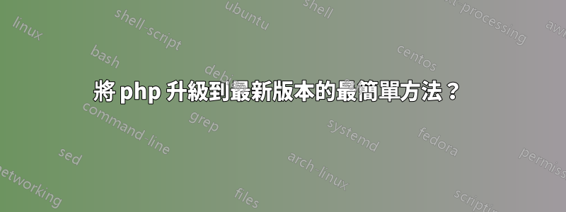 將 php 升級到最新版本的最簡單方法？ 
