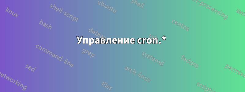 Управление cron.*