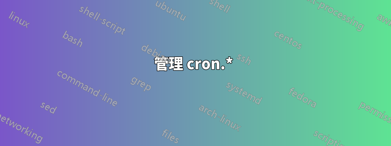 管理 cron.*