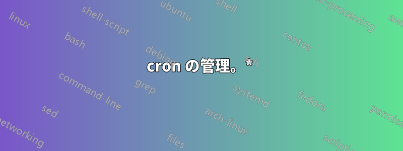 cron の管理。*