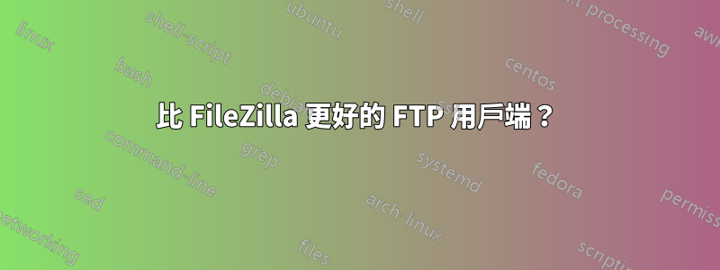 比 FileZilla 更好的 FTP 用戶端？