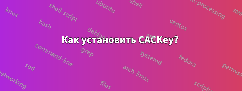 Как установить CACKey?