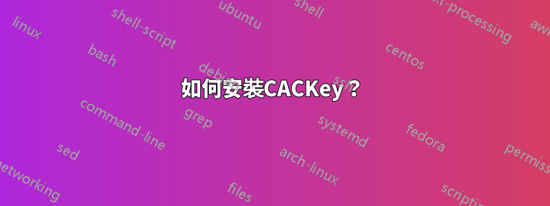 如何安裝CACKey？