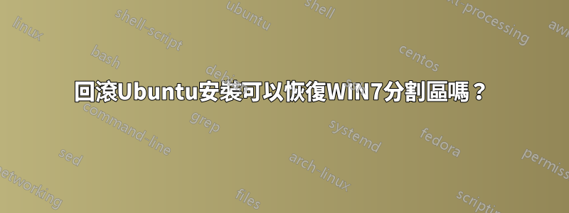 回滾Ubuntu安裝可以恢復WIN7分割區嗎？