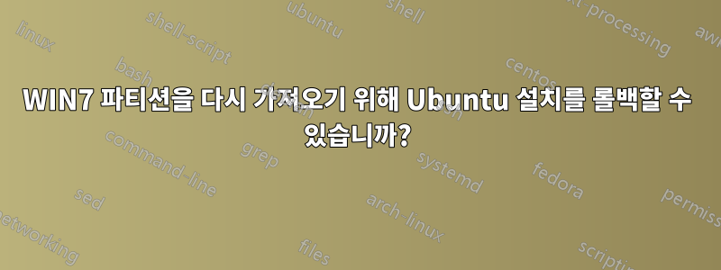 WIN7 파티션을 다시 가져오기 위해 Ubuntu 설치를 롤백할 수 있습니까?