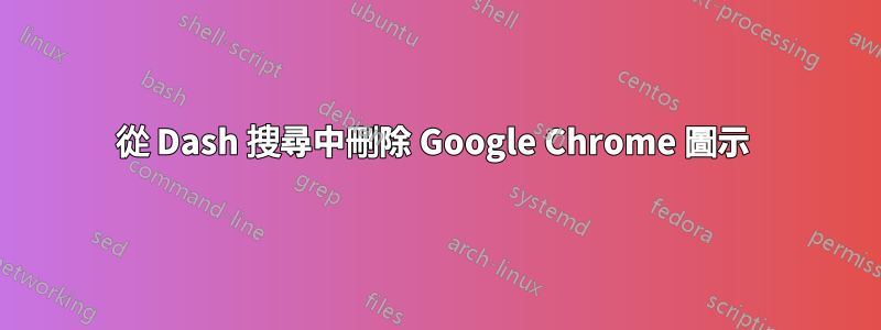 從 Dash 搜尋中刪除 Google Chrome 圖示