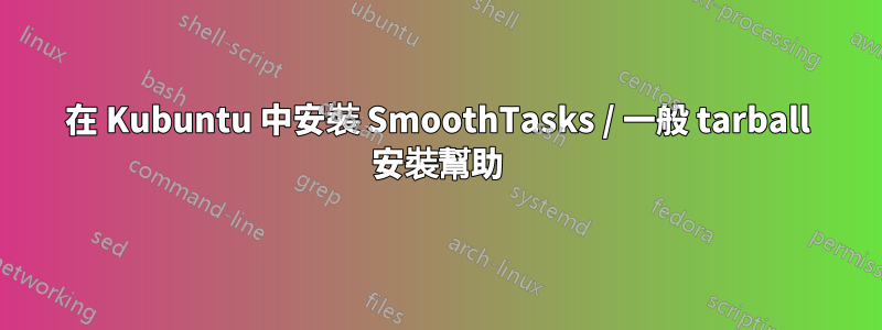 在 Kubuntu 中安裝 SmoothTasks / 一般 tarball 安裝幫助