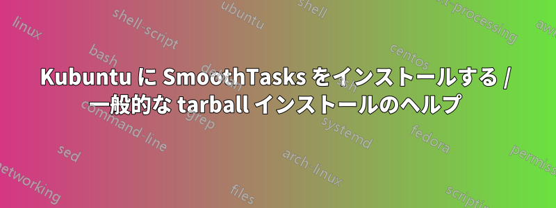 Kubuntu に SmoothTasks をインストールする / 一般的な tarball インストールのヘルプ