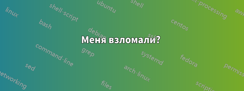 Меня взломали?