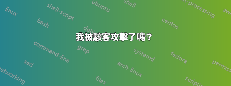 我被駭客攻擊了嗎？