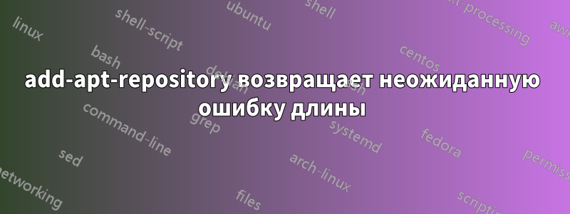 add-apt-repository возвращает неожиданную ошибку длины