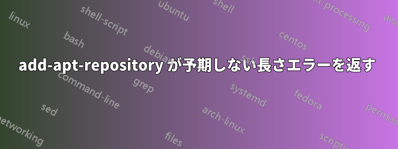 add-apt-repository が予期しない長さエラーを返す