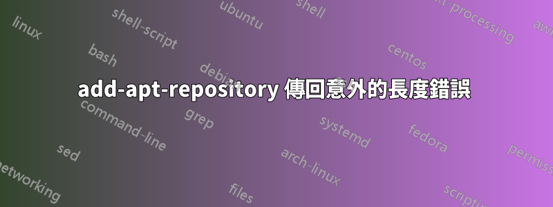 add-apt-repository 傳回意外的長度錯誤