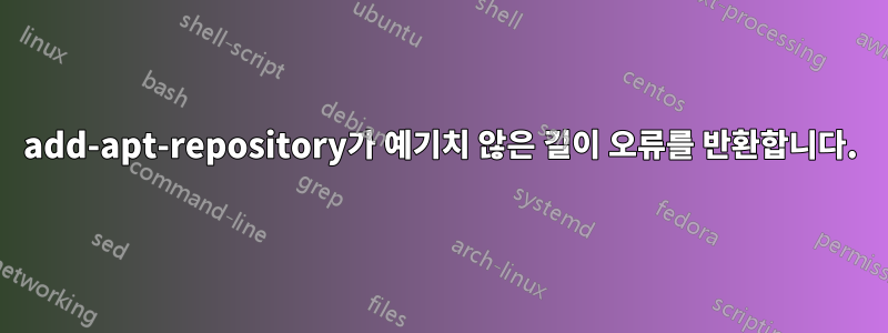 add-apt-repository가 예기치 않은 길이 오류를 반환합니다.