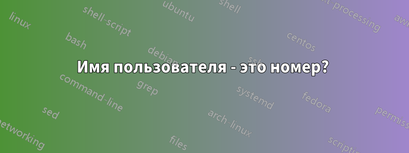 Имя пользователя - это номер?