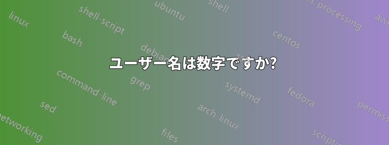 ユーザー名は数字ですか?