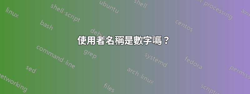 使用者名稱是數字嗎？