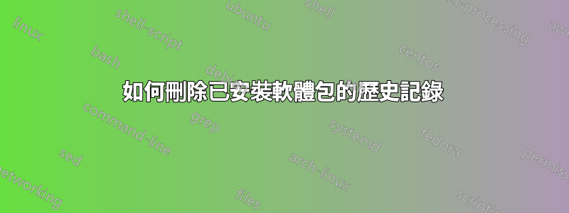 如何刪除已安裝軟體包的歷史記錄