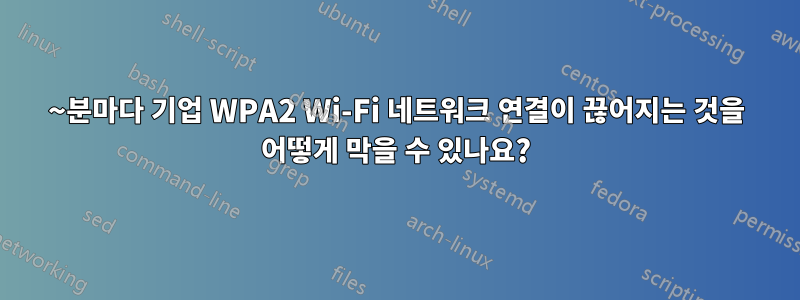 ~분마다 기업 ​​WPA2 Wi-Fi 네트워크 연결이 끊어지는 것을 어떻게 막을 수 있나요?