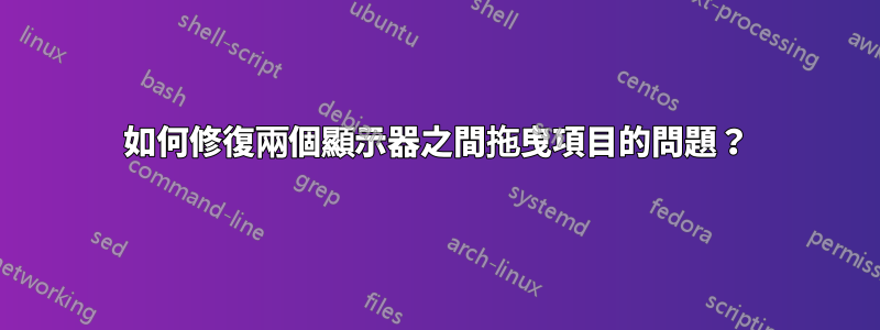 如何修復兩個顯示器之間拖曳項目的問題？