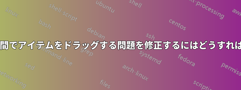 2 つのモニター間でアイテムをドラッグする問題を修正するにはどうすればよいですか?