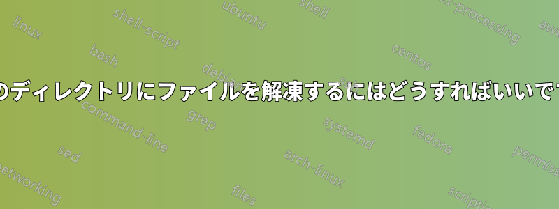 現在のディレクトリにファイルを解凍するにはどうすればいいですか?