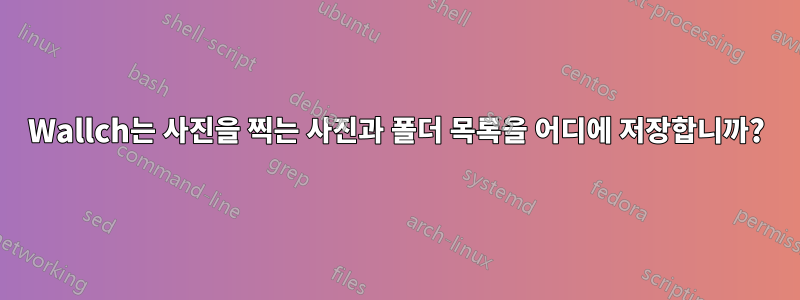 Wallch는 사진을 찍는 사진과 폴더 목록을 어디에 저장합니까?