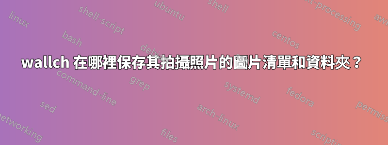 wallch 在哪裡保存其拍攝照片的圖片清單和資料夾？