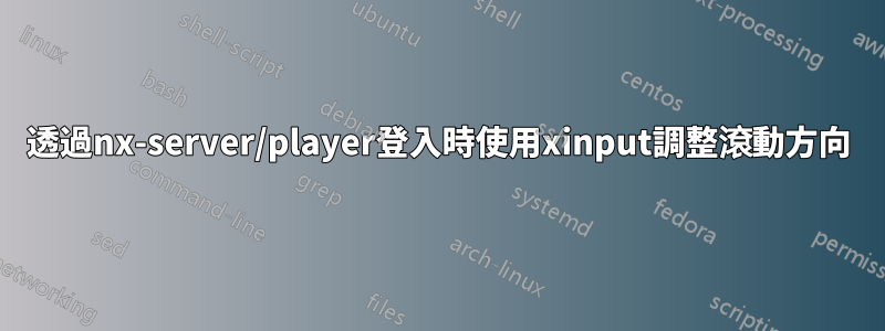 透過nx-server/player登入時使用xinput調整滾動方向