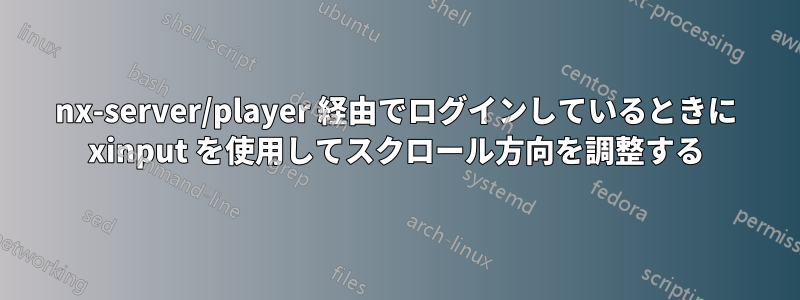 nx-server/player 経由でログインしているときに xinput を使用してスクロール方向を調整する