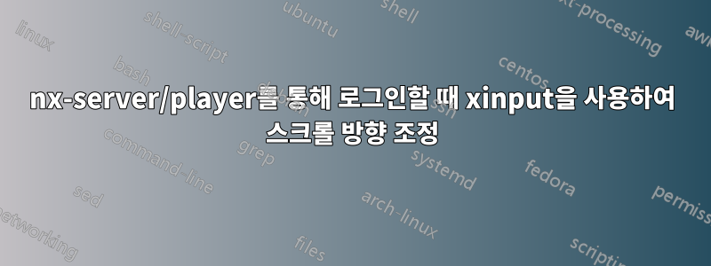 nx-server/player를 통해 로그인할 때 xinput을 사용하여 스크롤 방향 조정