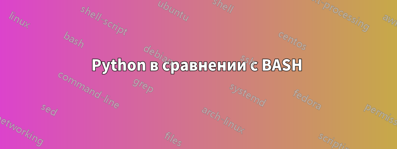 Python в сравнении с BASH