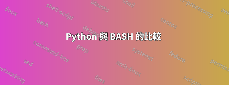 Python 與 BASH 的比較