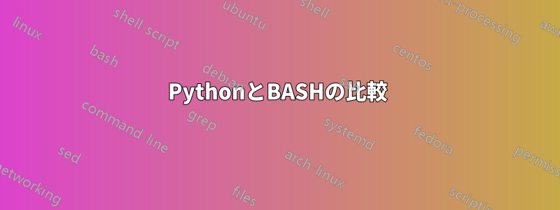 PythonとBASHの比較