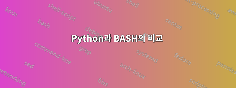 Python과 BASH의 비교