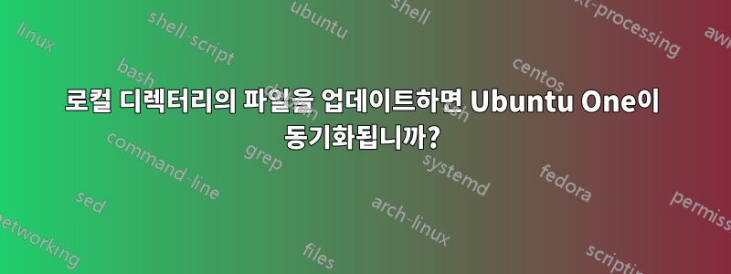 로컬 디렉터리의 파일을 업데이트하면 Ubuntu One이 동기화됩니까?