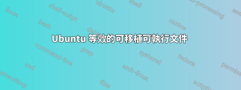 Ubuntu 等效的可移植可執行文件