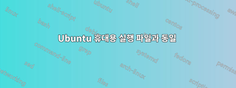 Ubuntu 휴대용 실행 파일과 동일