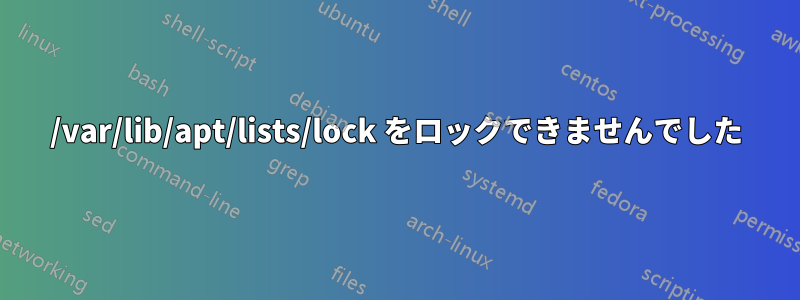 /var/lib/apt/lists/lock をロックできませんでした