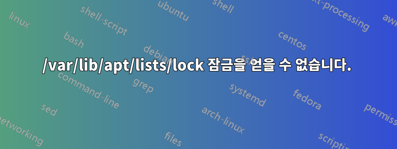 /var/lib/apt/lists/lock 잠금을 얻을 수 없습니다.