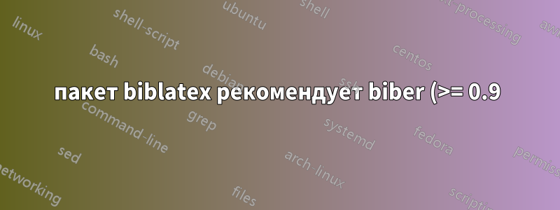 пакет biblatex рекомендует biber (>= 0.9), но его не существует