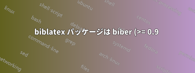 biblatex パッケージは biber (>= 0.9) を推奨していますが、存在しません