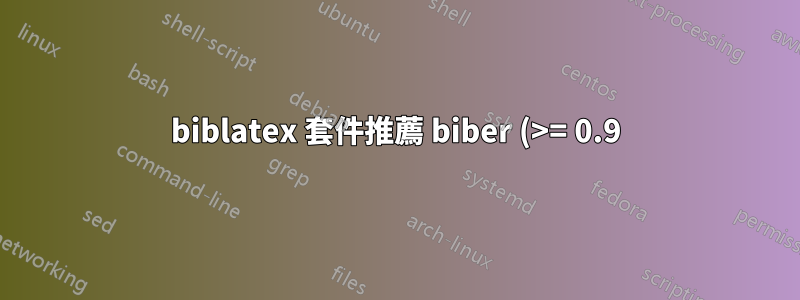 biblatex 套件推薦 biber (>= 0.9),但它不存在