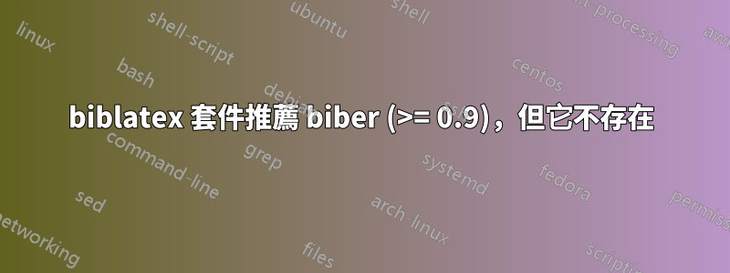 biblatex 套件推薦 biber (>= 0.9)，但它不存在