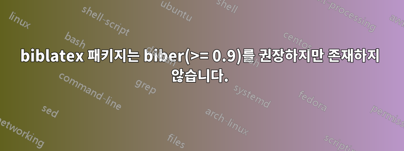 biblatex 패키지는 biber(>= 0.9)를 권장하지만 존재하지 않습니다.