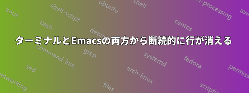 ターミナルとEmacsの両方から断続的に行が消える