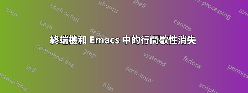 終端機和 Emacs 中的行間歇性消失