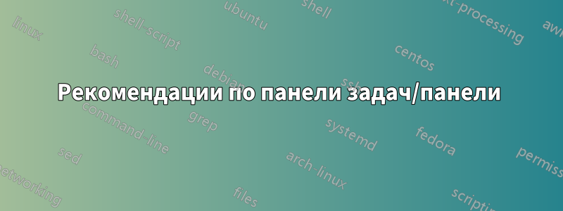 Рекомендации по панели задач/панели