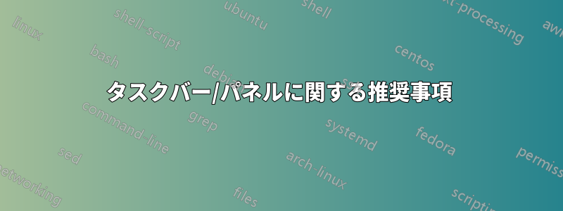タスクバー/パネルに関する推奨事項
