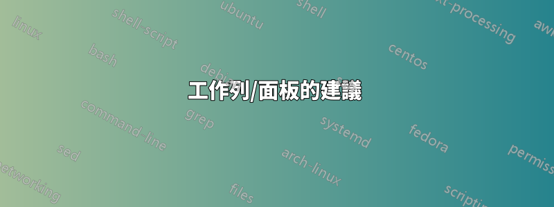 工作列/面板的建議